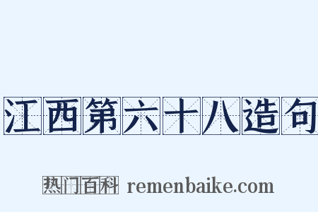 江西第六十八造句是什么意思的图片
